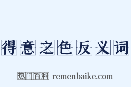 得意之色反义词是什么意思的图片